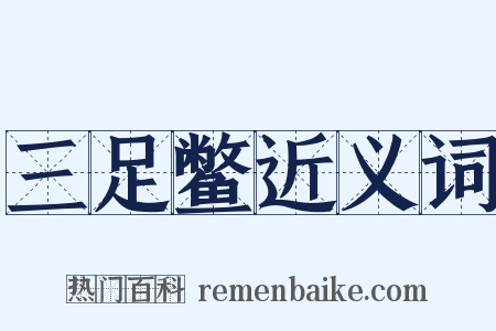三足鳖近义词是什么意思的图片